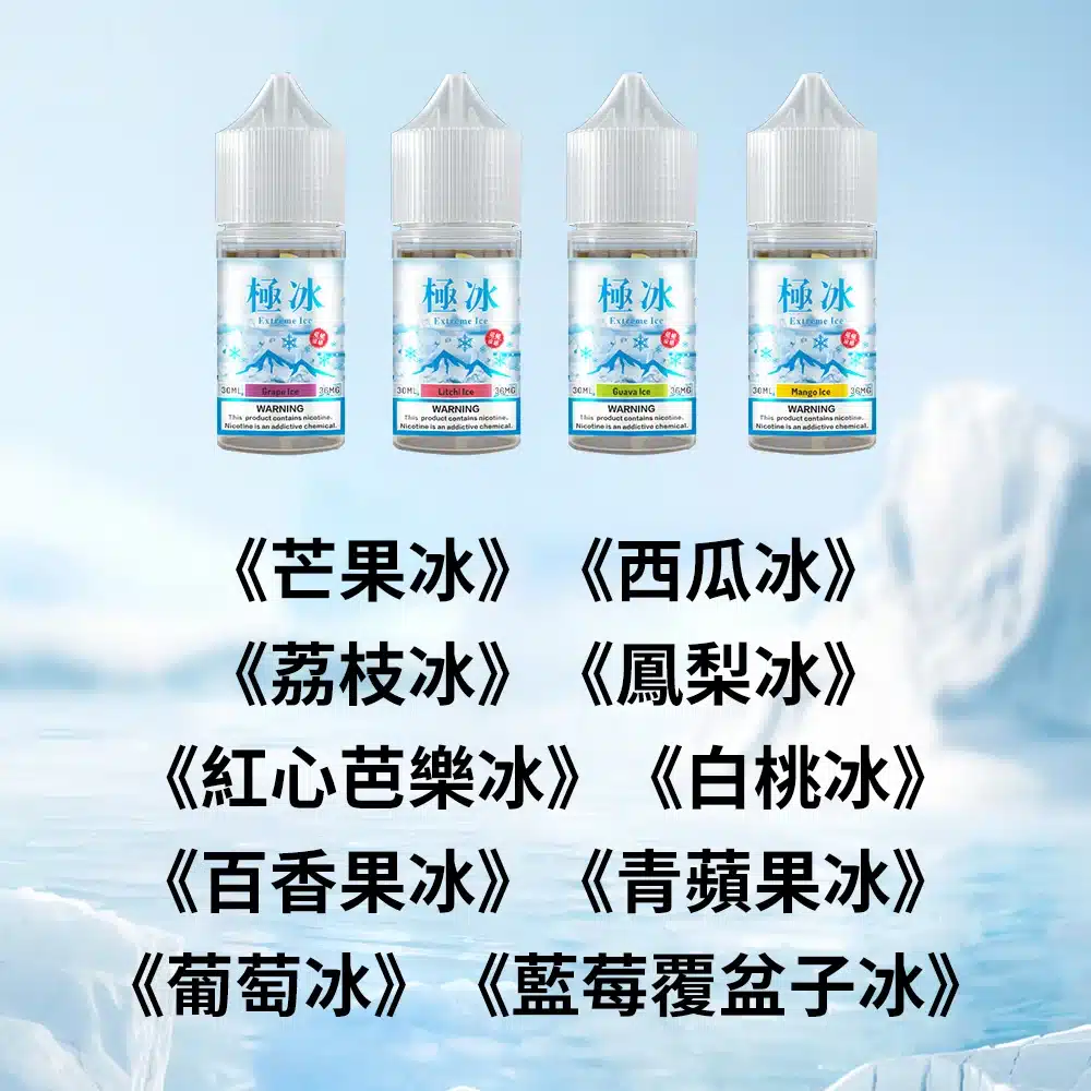 極冰30ml超涼煙油